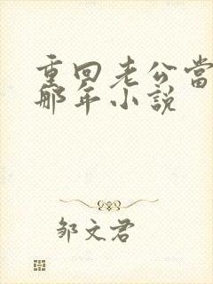 重回老公当校草那年小说