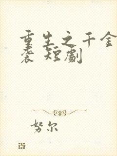 重生之千金的逆袭 短剧