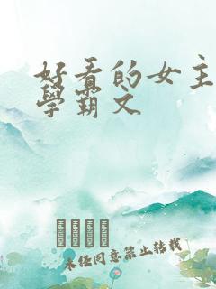 好看的女主重生学霸文