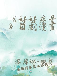 《好好疼爱里面》日剧漫画在线观看