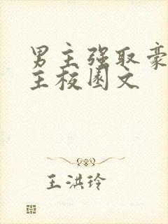 男主强取豪夺女主校园文