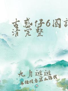 古惑仔6国语高清完整