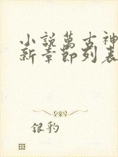 小说万古神帝最新章节列表