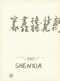 穿书后,情敌们都能听见我心声