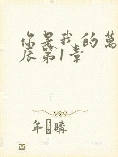 你是我的万千星辰第1章