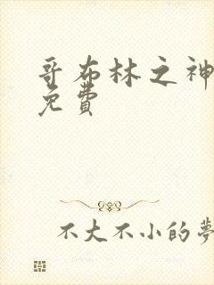 哥布林之神漫画免费