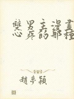 双男主漫画虐的心疼的那种