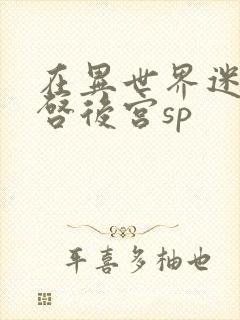 在异世界迷宫开启后宫sp