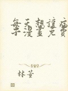 每天想让病娇王子漫画免费阅读