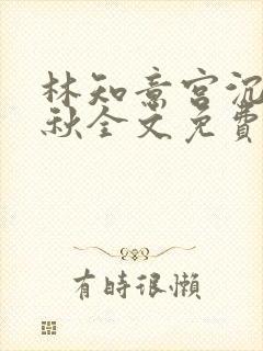 林知意宫沉宋婉秋全文免费阅读