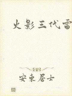 火影三代雷影