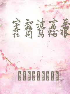 宇智波富岳的万花筒写轮眼