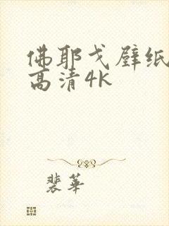 佛耶戈壁纸全屏高清4k