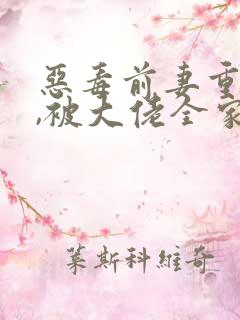 恶毒前妻重生后,被大佬全家团宠啦