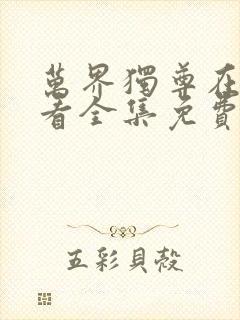 万界独尊在线观看全集免费