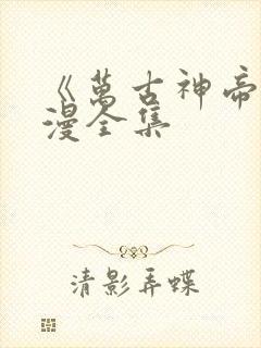 《万古神帝》动漫全集