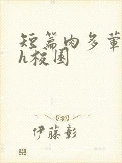 短篇肉多荤文高h校园