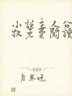 小说主人公是秦牧免费阅读