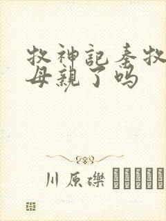 牧神记秦牧找到母亲了吗