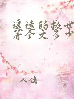 遥远的救世主原著全文多少字