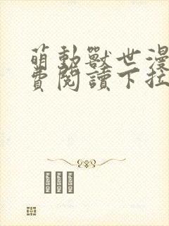 萌动兽世漫画免费阅读下拉式漫画