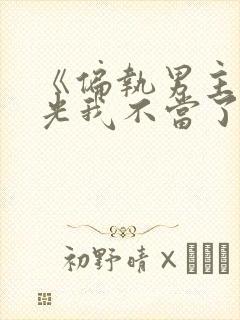 《偏执男主白月光我不当了》