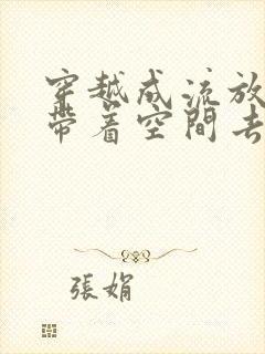 穿越成流放老妇带着空间去逃荒的小说