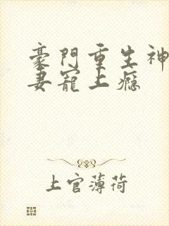 豪门重生神医娇妻宠上瘾