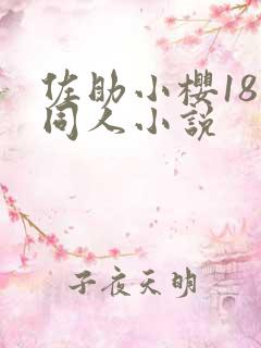 佐助小樱18禁同人小说