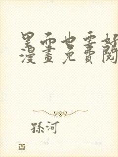 里面也要好好爱漫画免费阅读