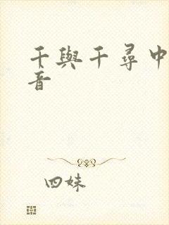 千与千寻中文配音