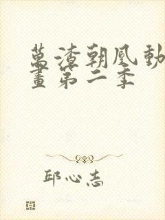 万渣朝凰动态漫画第二季