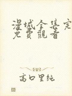 漫城全集完整版免费观看