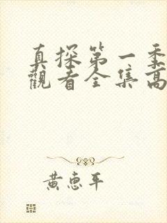 真探第一季免费观看全集高清完整版