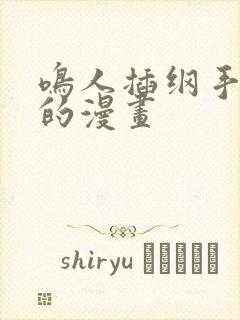 鸣人插纲手羞羞的漫画