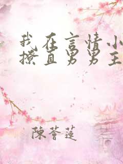 我在言情小说里撩直男男主闻玉书