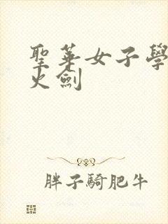 圣华女子学院雷火剑