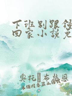 下班别跟钟医生回家小说免费阅读