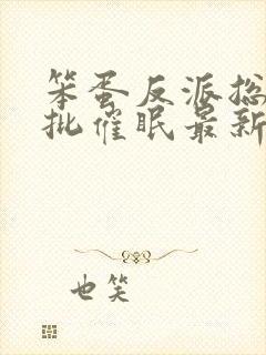 笨蛋反派总被疯批催眠最新章节更新