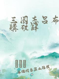 三国志吕布传内购破解