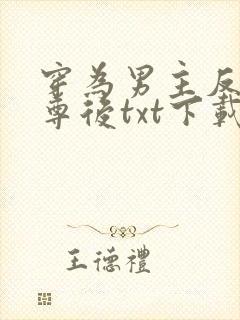 穿为男主反派师尊后txt下载