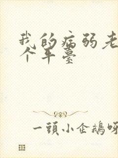 我的病弱老婆哪个平台