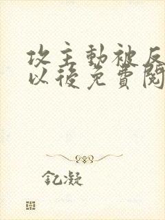 攻主动被反攻了以后免费阅读小说