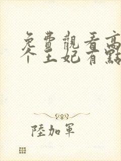 免费观看高清这个王妃有点野短剧