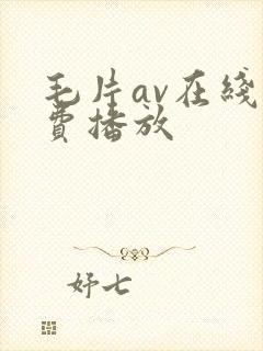 毛片av在线免费播放