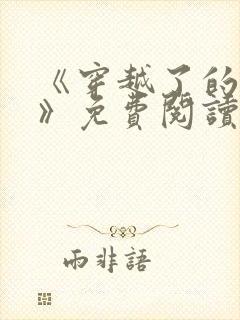 《穿越了的学霸》免费阅读