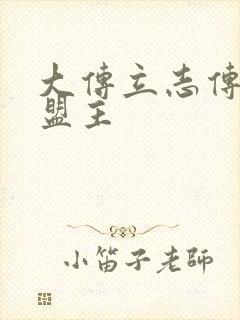 大传立志传武林盟主