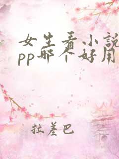 女生看小说的app哪个好用