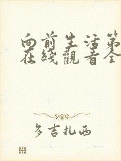 向前生活第二季在线观看全集免费播放