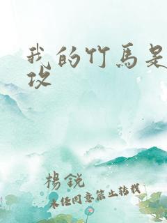 我的竹马是主角攻